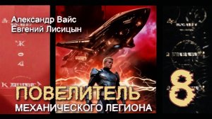 Повелитель механического легиона 8. Главы 9 - 16