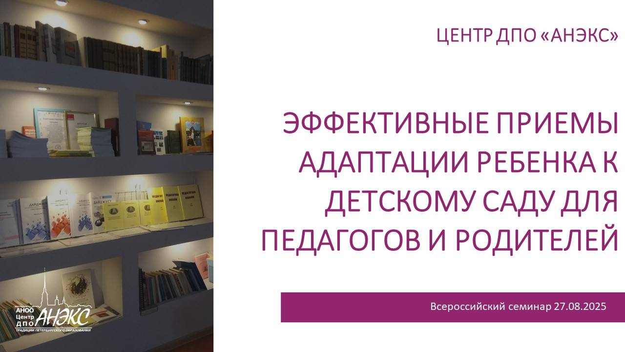 Эффективные приемы адаптации ребенка к детскому саду для педагогов и родителей смотреть онлайн