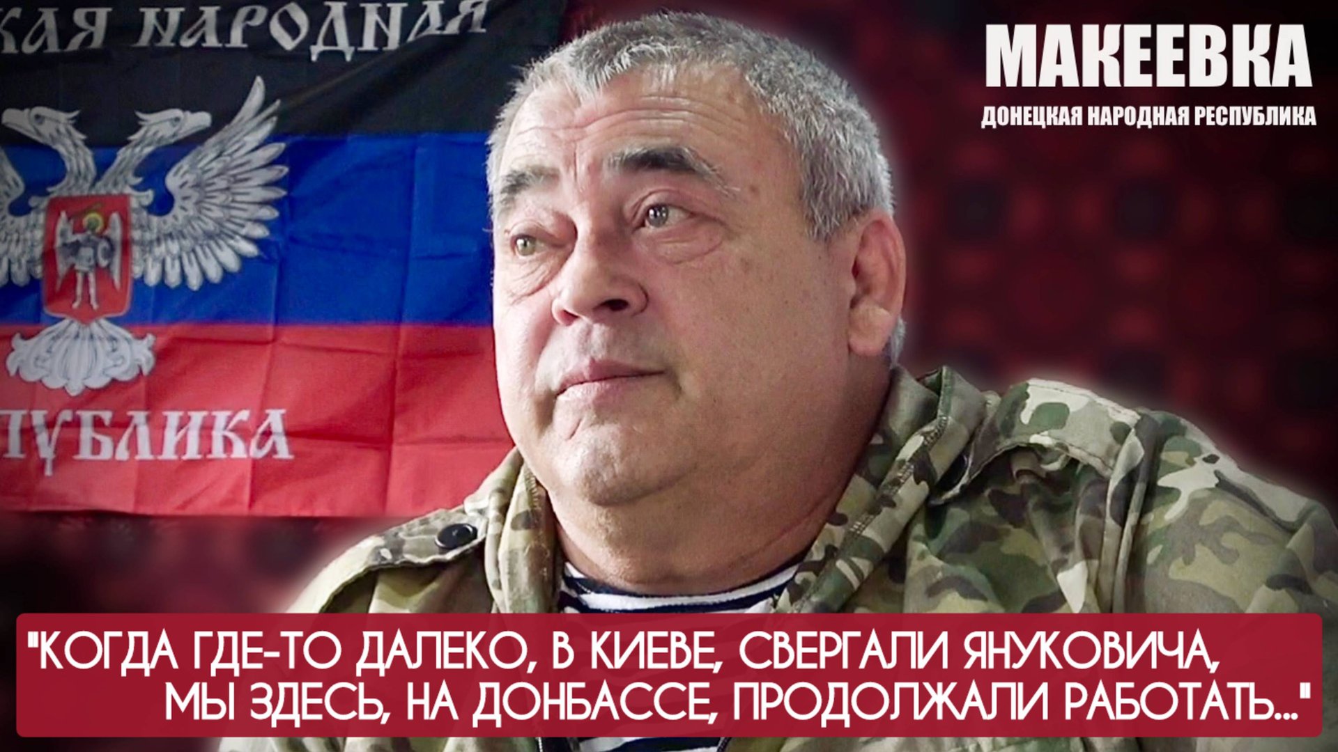 КОГДА В КИЕВЕ СВЕРГАЛИ ЯНУКОВИЧА, МЫ РАБОТАЛИ позывной ПАПА, ополчение ДНР : военкор Марьяна Наумова смотреть онлайн
