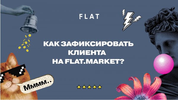 Как зафиксировать клиента на FLAT?