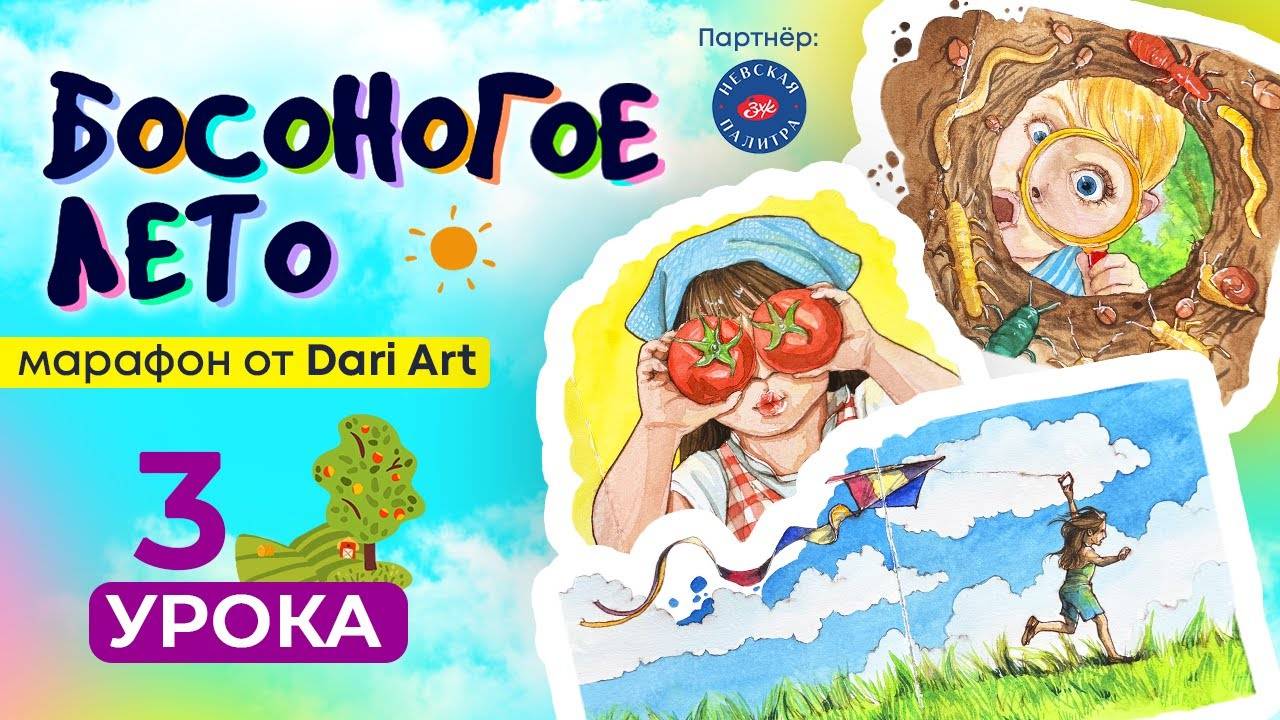 Марафон «Босоногое лето» - рисуем акварельные скетчи! смотреть онлайн