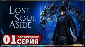 Первое впечатление ➤ Lost Soul Aside 🅕 Прохождение #1 | На Русском | PC