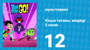 Юные титаны, вперёд! 2 сезон 12 серия «Детские ручки» (мультсериал, 2014)
