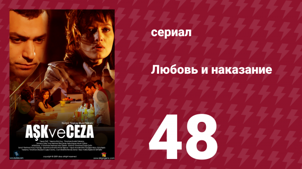 Любовь и наказание 48 серия (сериал, 2010)