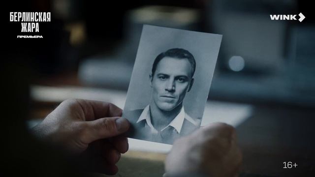 "Берлинская жара" - трейлер смотреть онлайн