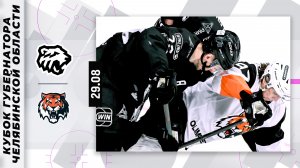 ТРАКТОР - АМУР | Кубок губернатора Челябинской области 2025 | Обзор матча | 29.08.2025