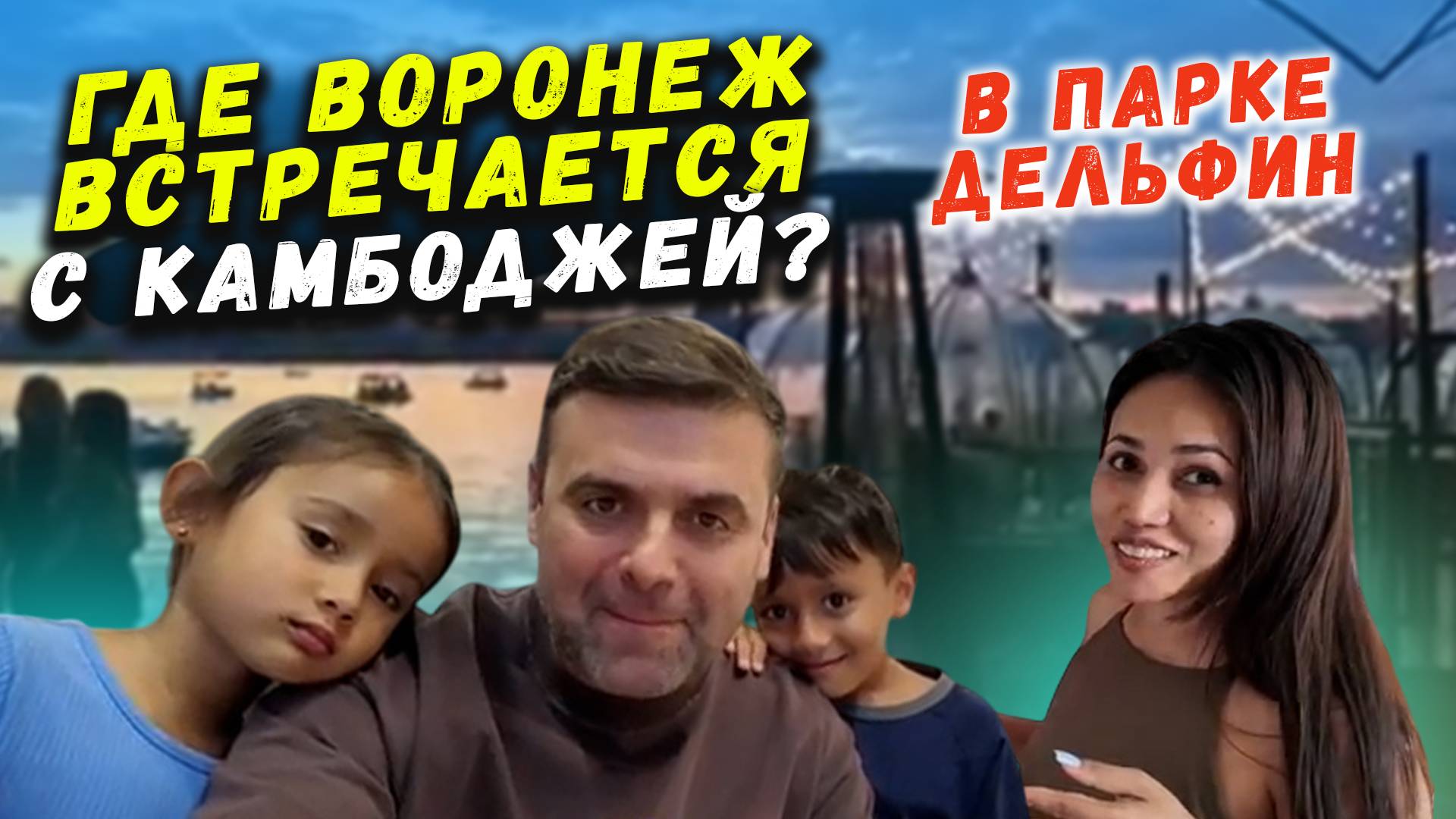 Камбоджийский быт в Воронеже смотреть онлайн