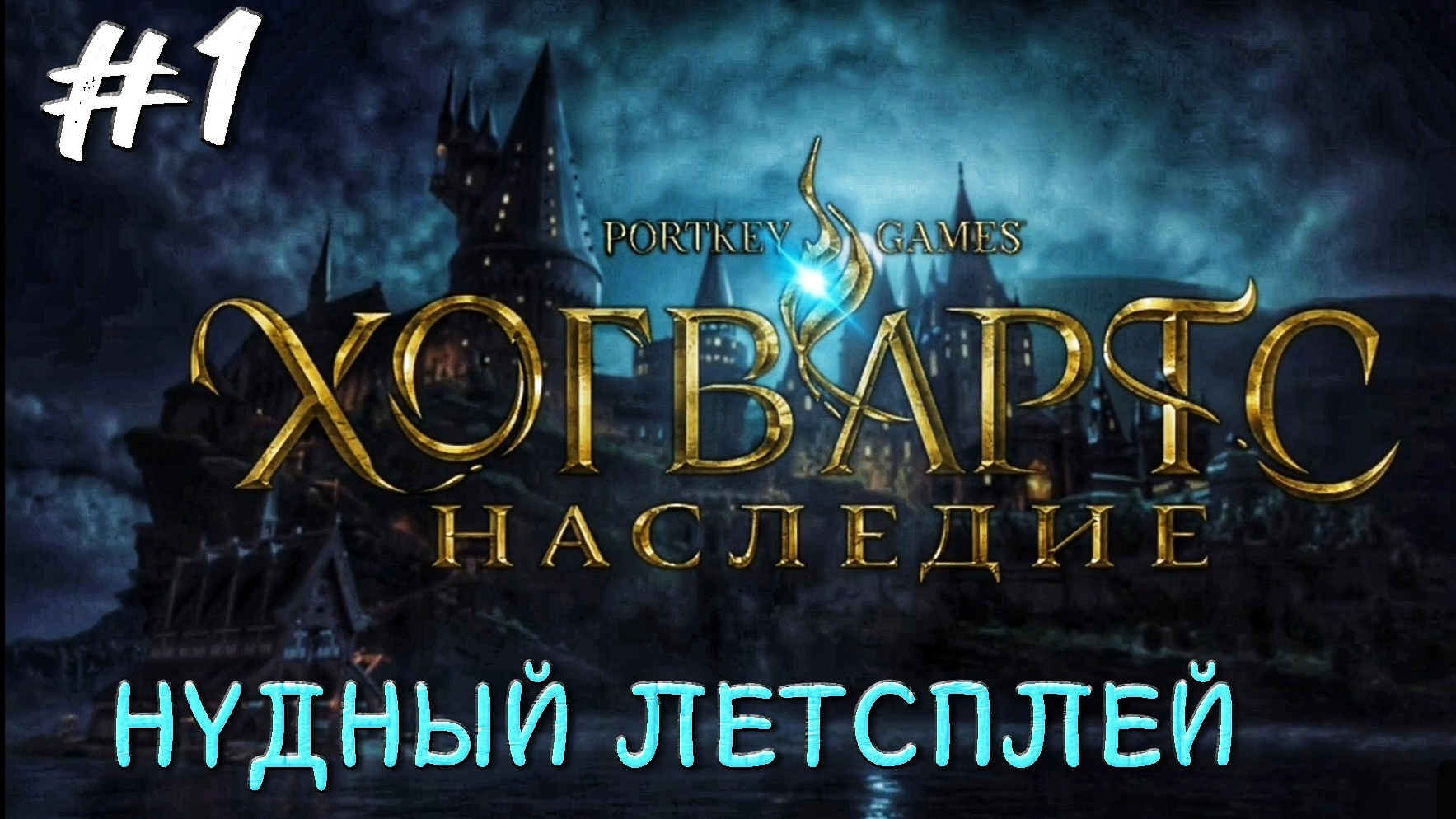 Поступил в школу волшебства Хогвартс #1 | Нудный летсплей | 🎃 Hogwarts Legacy | XBOX ONE