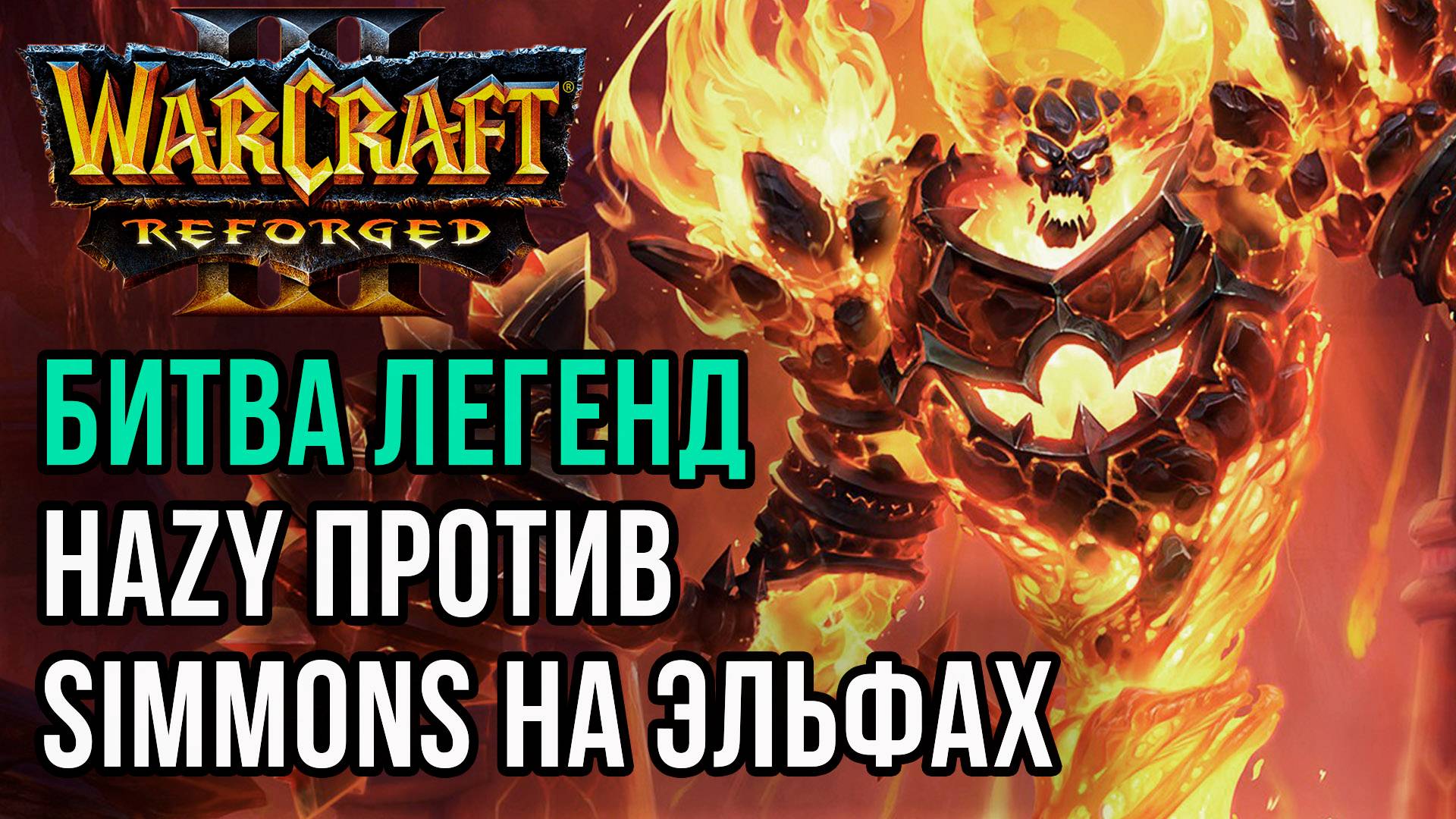 БИТВА ЛЕГЕНД: Hazy (Orc) vs Simmons (Ne) Warcraft 3 Reforged смотреть онлайн