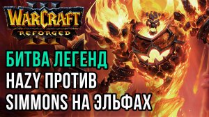 БИТВА ЛЕГЕНД: Hazy (Orc) vs Simmons (Ne) Warcraft 3 Reforged