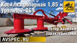 Косилка роторная Уралец Z-069 1,85 м для тракторов с мощностью от 70 л.с. Обзор роторной косилки