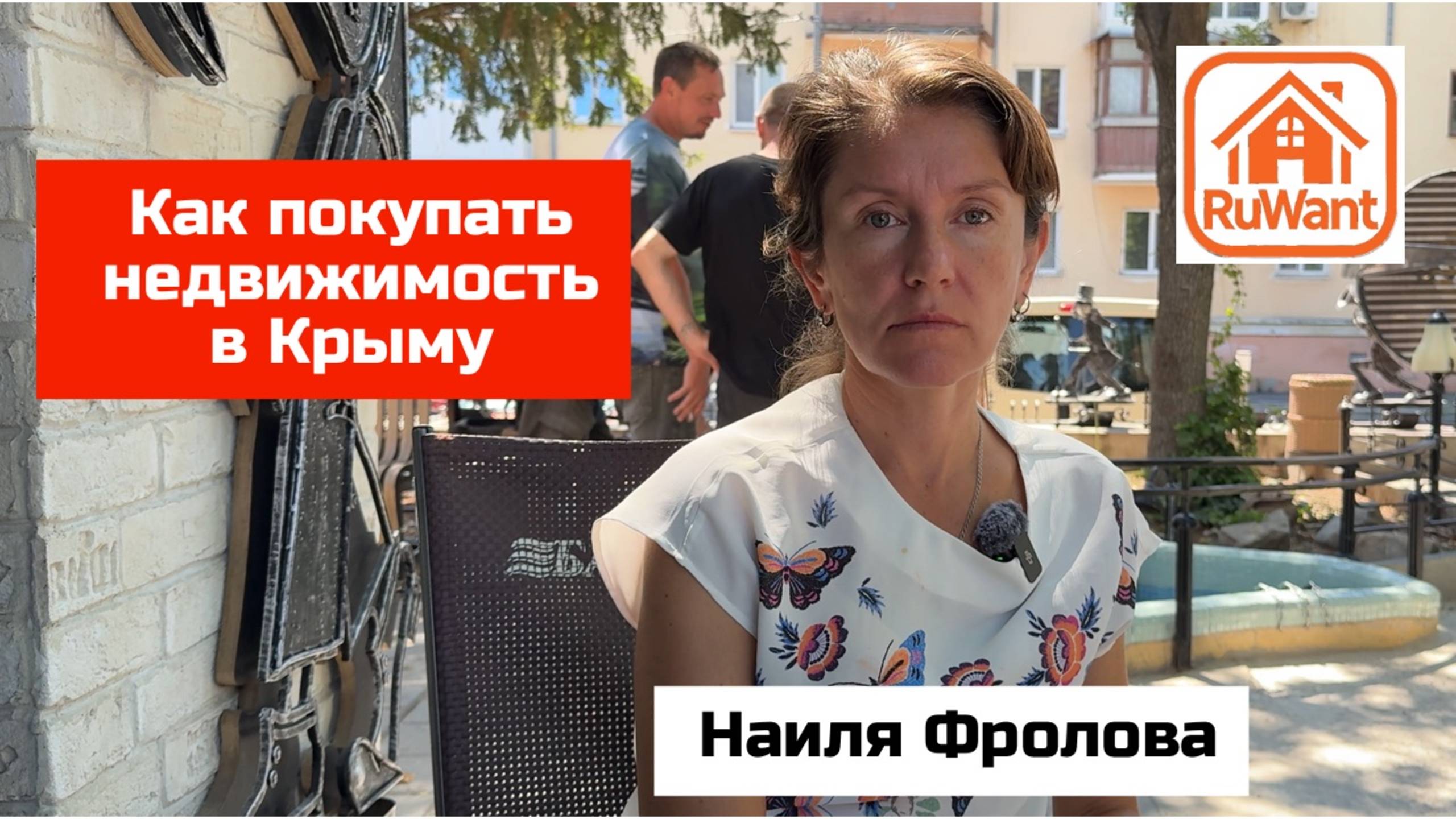 Наиля Фролова - юрист рассказывает как купить дом или участок в Крыму смотреть онлайн