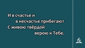 331. Блажен тот дом (Гимны надежды)