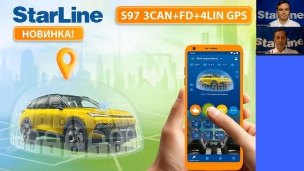 Вебинар: «Возможности и преимущества новинок StarLine S97 GPS и StarLine E97 GSM GPS»