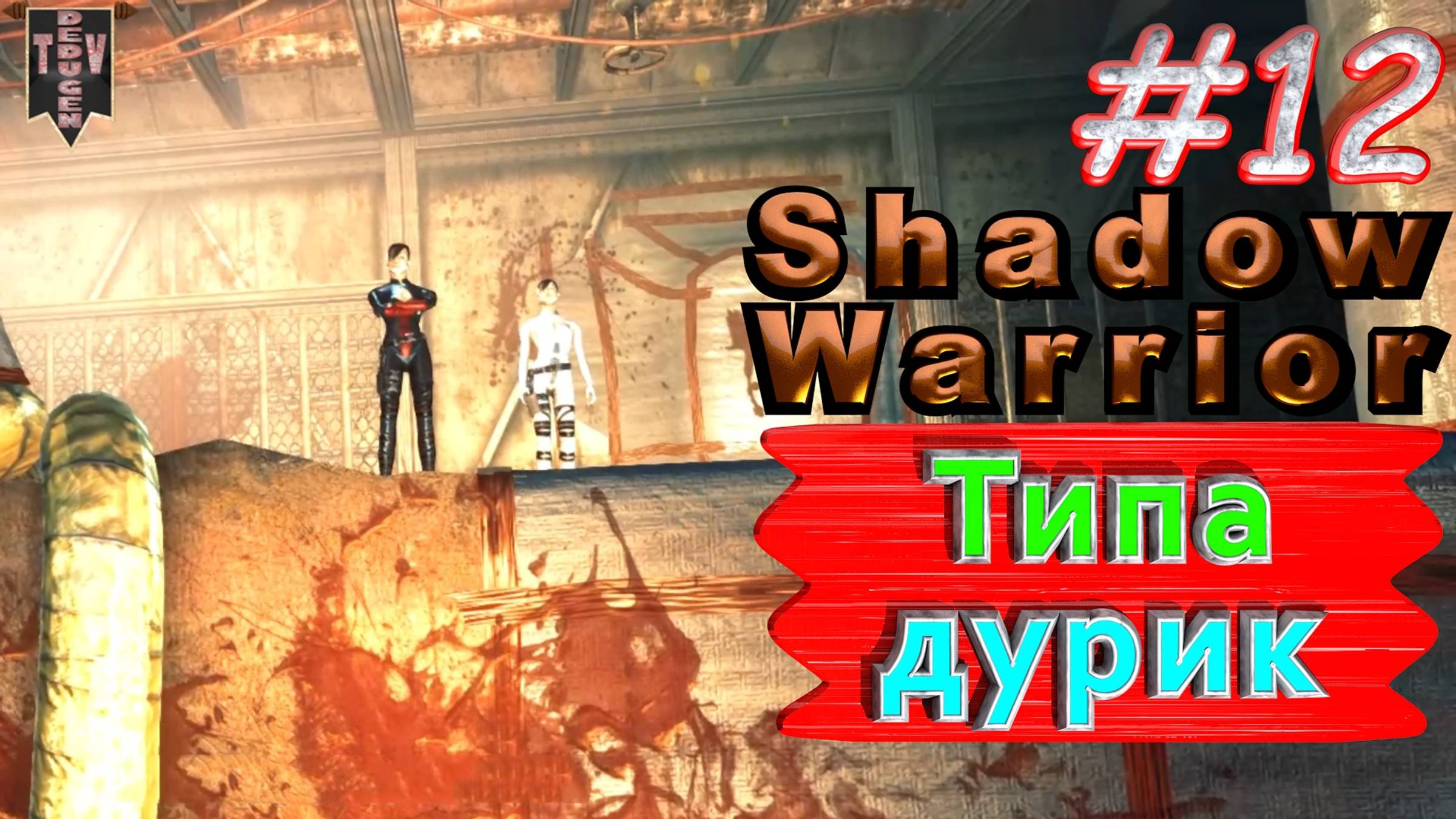 Типа дурик. Shadow Warrior #12. Полное прохождение. Высокий уровень сложности.