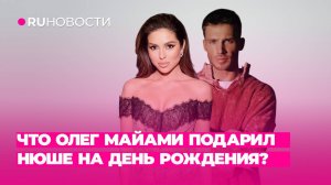 Что Олег Майами подарил NYUSHA на День Рождения?