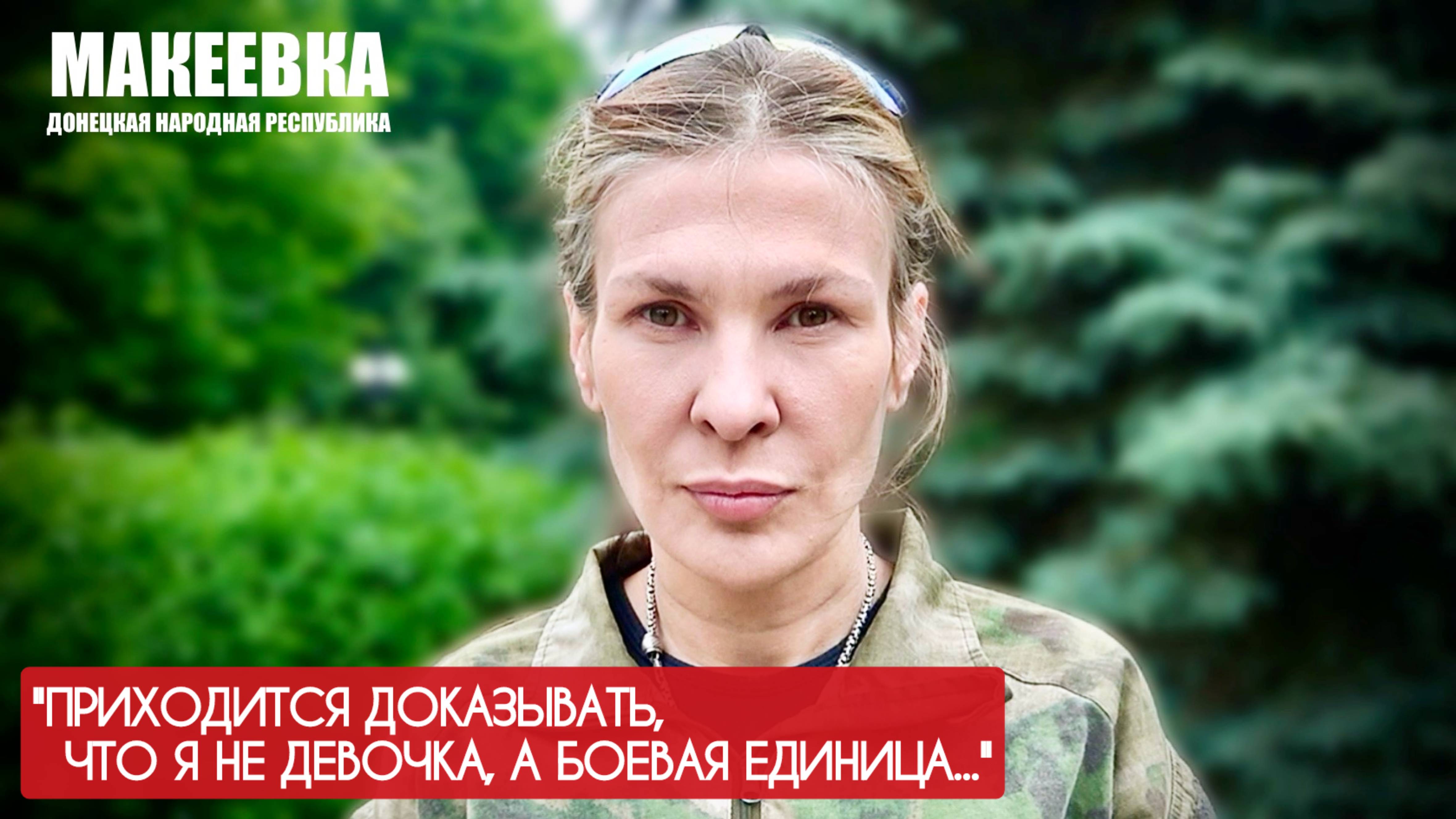 "ПРИХОДИТСЯ ДОКАЗЫВАТЬ, ЧТО Я НЕ ДЕВОЧКА, А БОЕВАЯ ЕДИНИЦА" позывной "ЧЕЧНЯ" военкор Марьяна Наумова смотреть онлайн