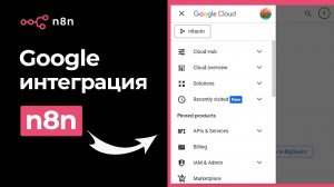 n8n: Полная инструкция по интеграции с Google API (Урок 8)