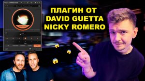 Faster Master - Мастеринг за одну минуту! David Guetta & Nicky Romero