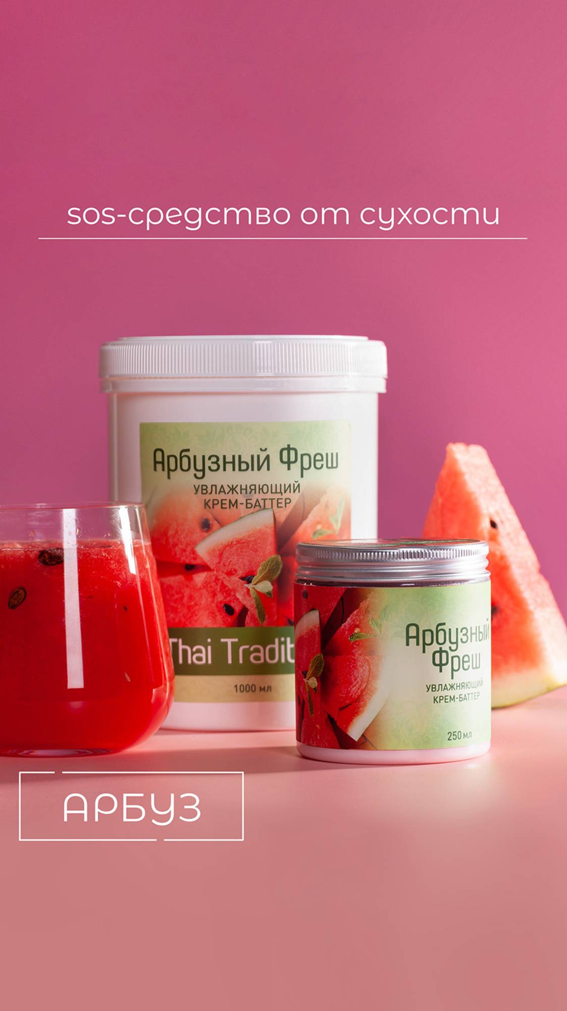 SOS-СРЕДСТВО ОТ СУХОСТИ: крем-баттер Арбузный Фреш 🍉