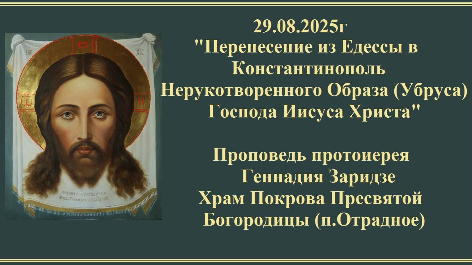 29.08.2025г "Перенесение из Едессы в Константинополь Нерукотворенного Образа Господа Иисуса Христа" смотреть онлайн