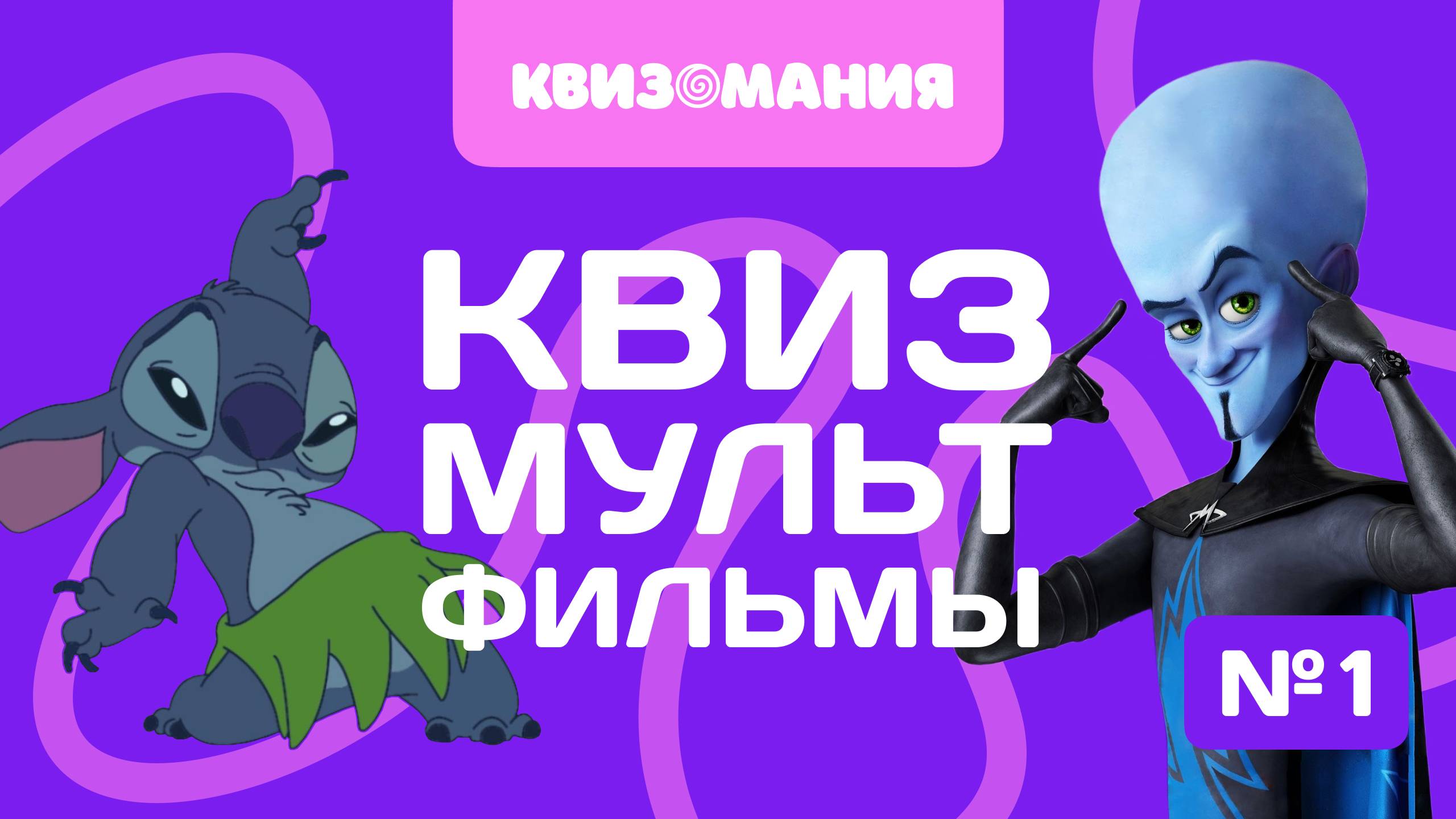 КВИЗОМАНИЯ | КВИЗ МУЛЬТФИЛЬМЫ #1