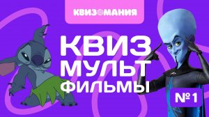 КВИЗОМАНИЯ | КВИЗ МУЛЬТФИЛЬМЫ #1
