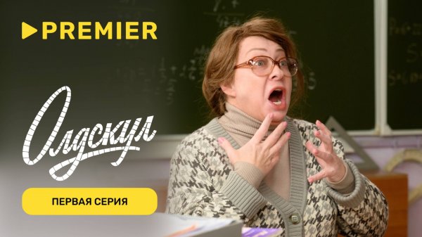 Олдскул сериал | Премьера первой серии | PREMIER