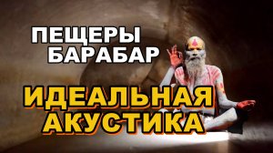 Пещеры Барабар. Древний храм с идеальной акустикой