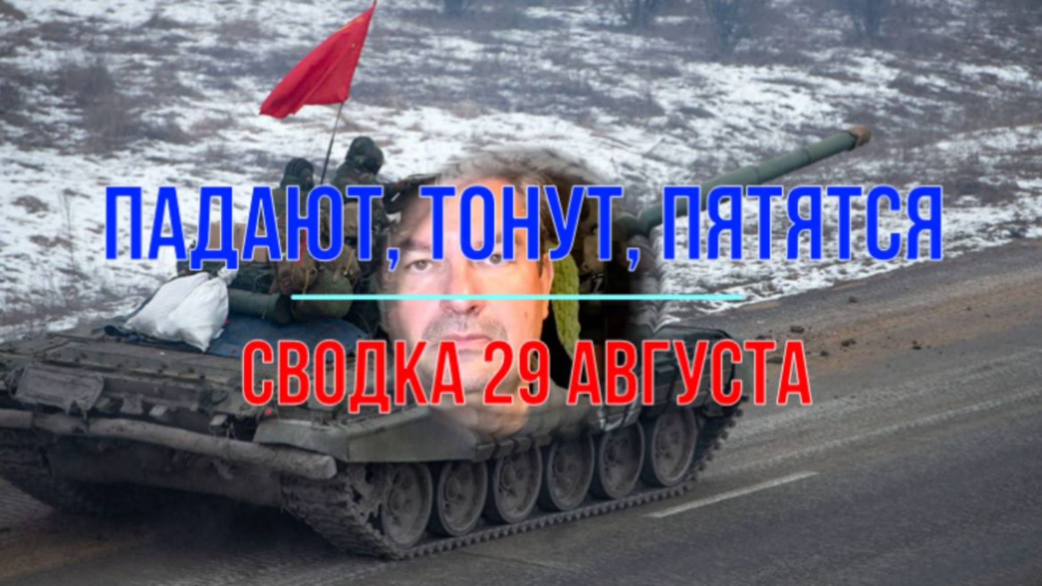 Падают, тонут, пятятся. Сводка 29 августа смотреть онлайн