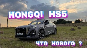 Hongqi HS5 2025 — стоит ли брать? Реальный тест-драйв и впечатления