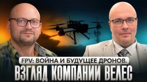 FPV: война и будущее дронов. Взгляд компании "Велес"