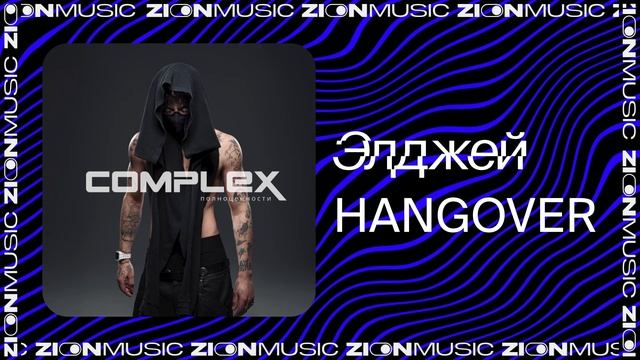 Элджей – HANGOVER смотреть онлайн