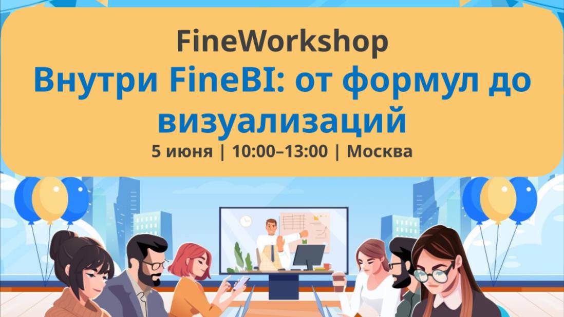 FineWorkshop #1 - Дмитрий Иванович, Vizuators - Опыт переноса логики из Tableau в FineBI смотреть онлайн