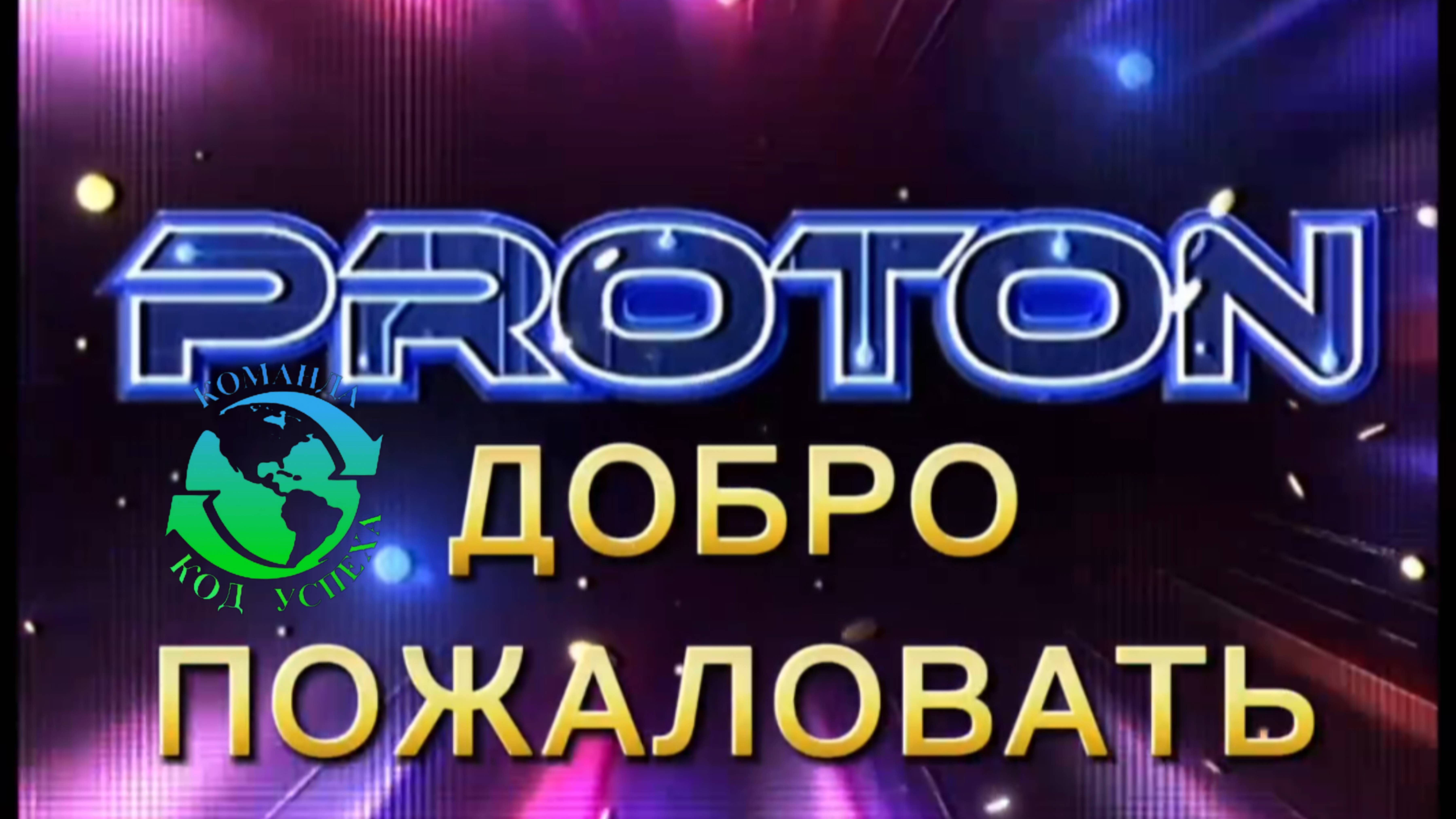 Предстарт компании Протон