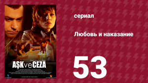 Любовь и наказание 53 серия (сериал, 2010)