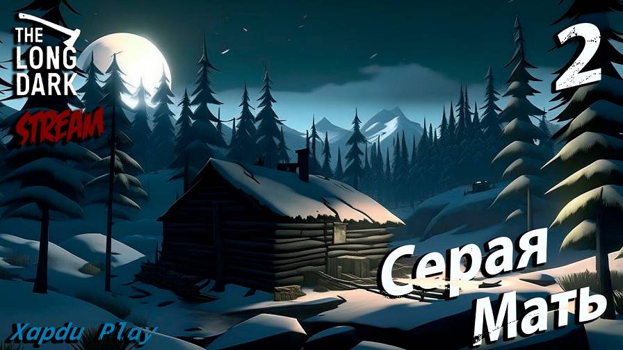 СТРИМ Выживаем суровой зиме | The Long Dark Часть 2