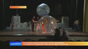 В русском драматическом театре Мордовии готовятся к премьере спектакля «День числа Пи»