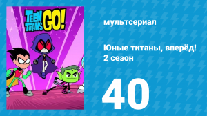 Юные титаны, вперёд! 2 сезон 40 серия «Крутая школа» (мультсериал, 2014)
