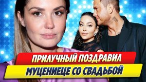 Прилучный поздравил Муцениеце со свадьбой 🔥 Новости Шоу-Бизнеса