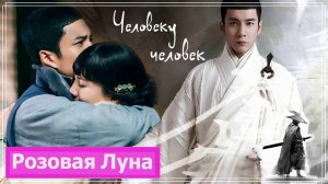 Клип к дораме У Синь, изгоняющий демонов | Wu Xin: The Monster Killer - Человеку человек MV