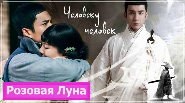 Клип к дораме У Синь, изгоняющий демонов | Wu Xin: The Monster Killer - Человеку человек MV