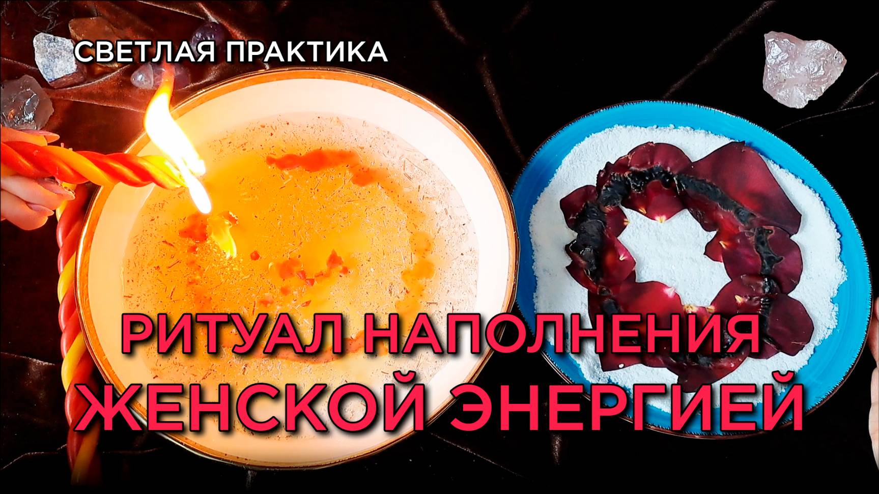 Ритуал наполнения женской энергией за 1 день: верни яркость и силу ✨ смотреть онлайн