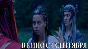 ≪Сказки темного леса. Ворожея≫ - в кино с 4 сентября 2025 г. (трейлер)