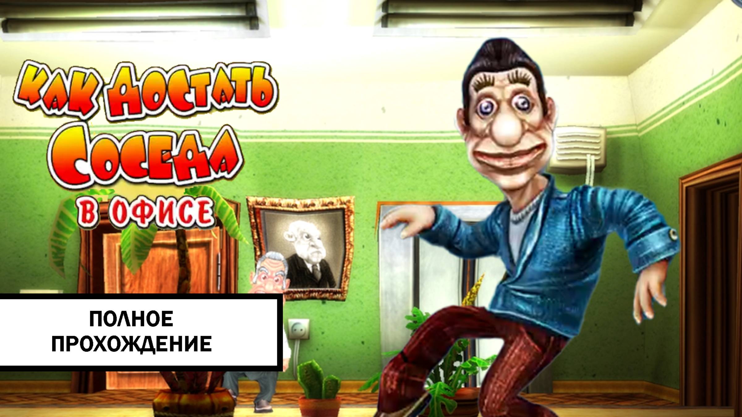 Как достать соседа 3: В офисе ➤ ПОЛНОЕ ПРОХОЖДЕНИЕ БЕЗ КОММЕНТАРИЕВ смотреть онлайн