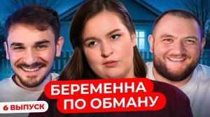 Беременна по Обману