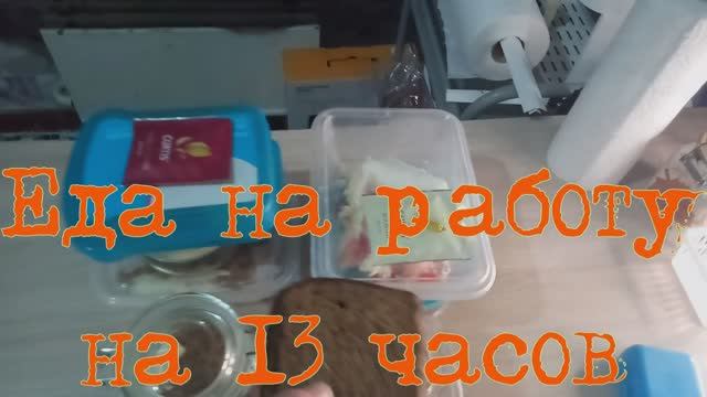 Еда на работу на 13 часов