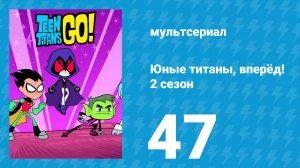 Юные титаны, вперёд! 2 сезон 47 серия «Истории у костра» (мультсериал, 2014)