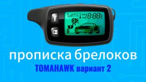 Программирование брелка Tomahawk TW TZ 9010 9020 9030 и другие ВАРИАНТ 2