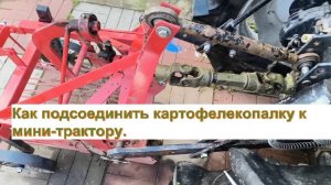 Как подсоединить картофелекопалку к мини-трактору. Установка Картофелекопалки ККМ1.Картофелекопалка